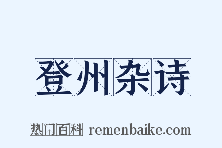 登州杂诗是什么意思的图片